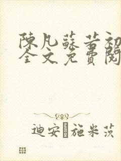 陈凡苏若初小说全文免费阅读无弹窗