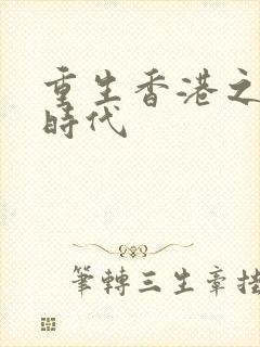 重生香港之风流时代