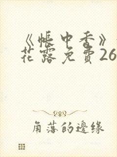 《帐中香》金银花露免费26章