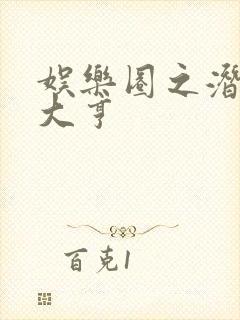 娱乐圈之潜规则大亨