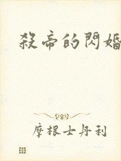 杀帝的闪婚爱人