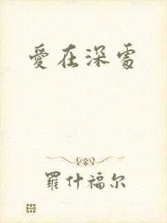 爱在深处