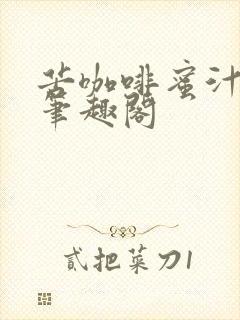 苦咖啡蜜汁樱桃笔趣阁