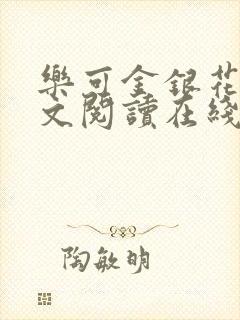 乐可金银花露全文阅读在线