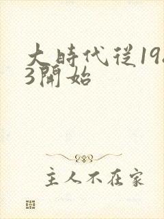 大时代从1983开始