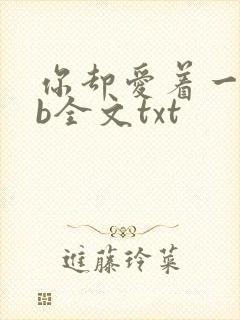 你却爱着一个sb全文txt