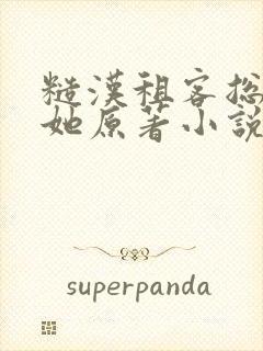 糙汉租客总是吵她原著小说