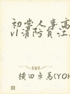 初尝人事高h1v1消防员江秋