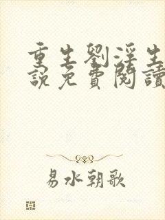 重生刘浮生的小说免费阅读全文