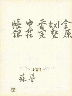 帐中香txl金银花完整原文