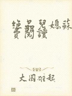 绝品儿媳苏暖免费阅读