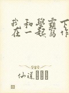 我和学霸下面连在一起写作业