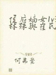 侯府嫡女1v3林殊与崔氏的小说