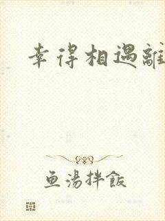 幸得相遇离婚时