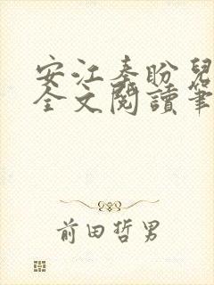 安江秦盼儿小说全文阅读笔趣阁