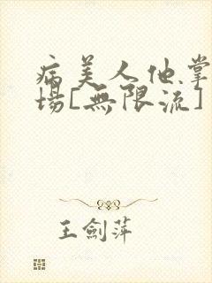病美人他掌控全场[无限流]