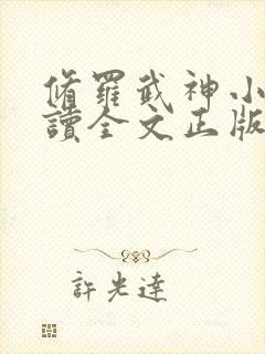 修罗武神小说阅读全文正版