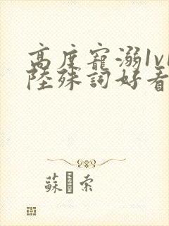 高度宠溺1v1陆殊词好看吗