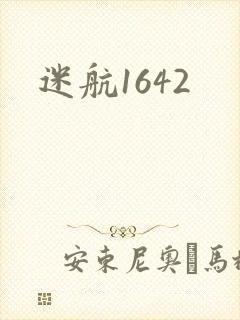 迷航1642