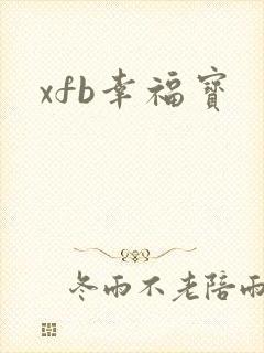 xfb幸福宝