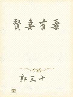 贤妻有毒