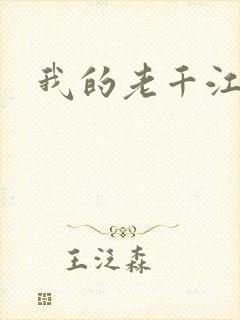 我的老千江湖