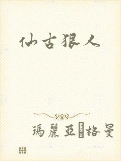 仙古狠人