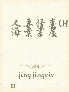 人妻情事(H)海棠书屋