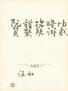 阮甜攻略rb优质系统游戏小说