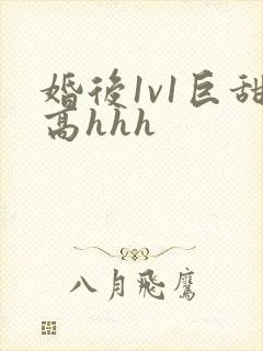 婚后1v1巨甜高hhh