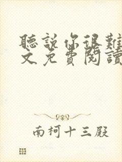 听说你很难追全文免费阅读