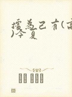 据为己有(高干)今夏