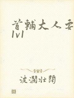 首辅大人要不够1v1