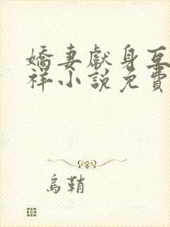 娇妻献身互换不祥小说免费阅读