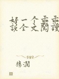 好一个乖乖女小说全文阅读免费无弹窗