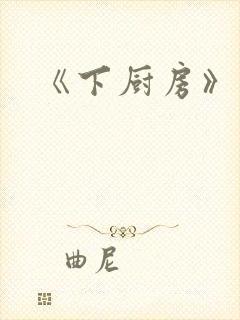 《下厨房》