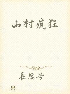山村疯狂