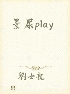 晨尿play