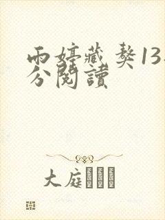 雨婷藏獒13部分阅读