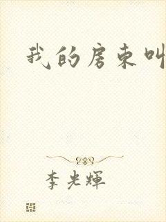 我的房东叫别扭