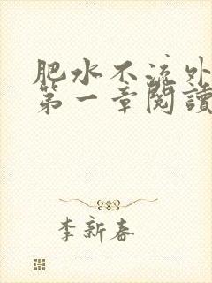 肥水不流外人田第一章阅读