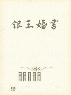 银王婚书