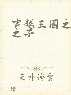 穿越三国之袁绍之子