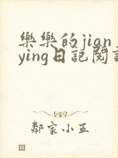 乐乐的jianying日记阅读