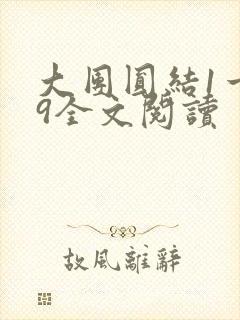 大团圆结1一39全文阅读