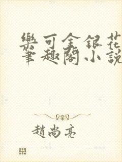 乐可金银花免费笔趣阁小说