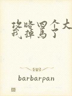 攻略四个大佬后我掉马了