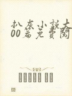 扒灰小说大全100篇免费阅读