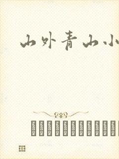 山外青山小说