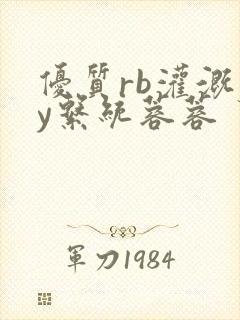 优质rb灌溉jy系统蓉蓉